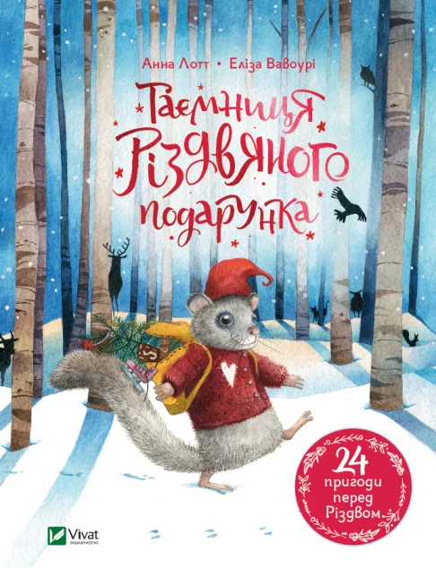 Таємниця різдвяного подарунка | купити книгу онлайн