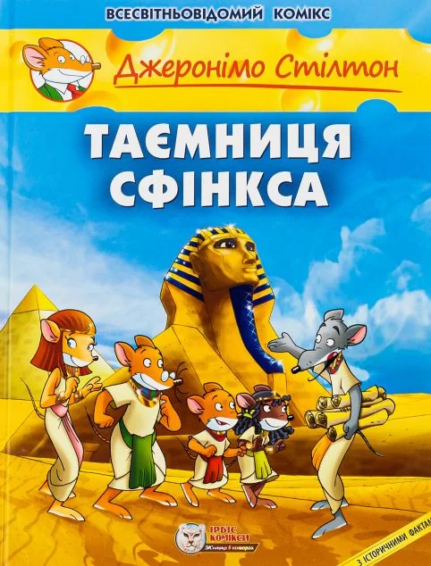 Таємниця Сфінкса — Ірбіс Комікси