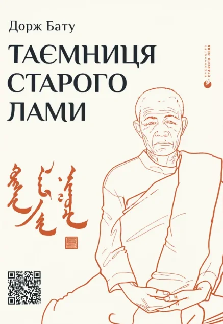 Таємниця старого Лами | купити книгу онлайн