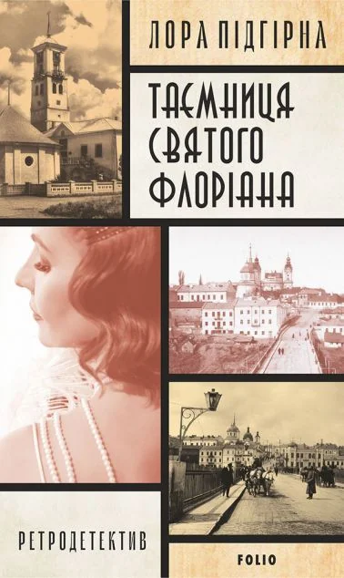 Таємниця святого Флоріана — Лора Підгірна