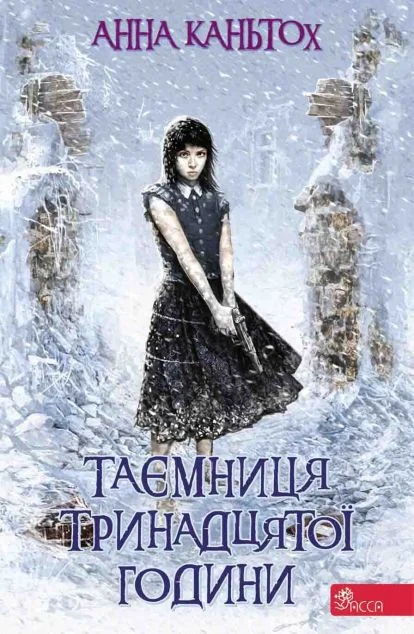 Таємниця тринадцятої години — Зарубіжне фентезі