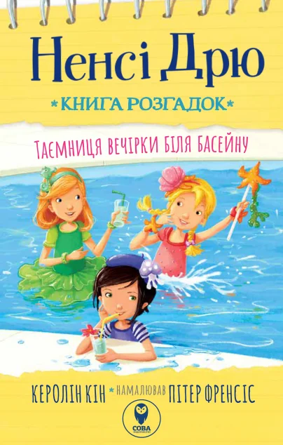 Таємниця вечірки біля басейну — Сова