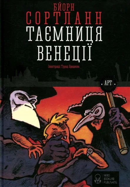 Таємниця Венеції — Дитячі детективи