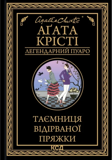 Таємниця відірваної пряжки | купити книгу онлайн