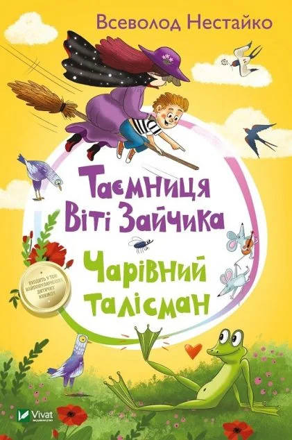 Таємниця Віті Зайчика. Чарівний талісман | купити книгу онлайн