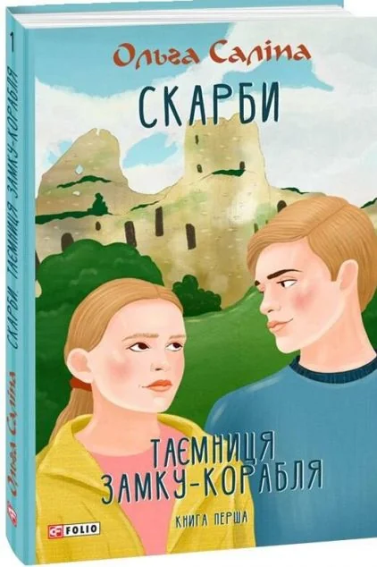 Таємниця замку-корабля — Сучасна українська проза