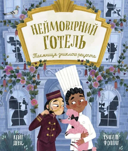 Неймовірний готель. Таємниця зниклого рецепта — Кейт Девіс