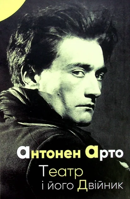 Театр і його двійник — Мистецтво