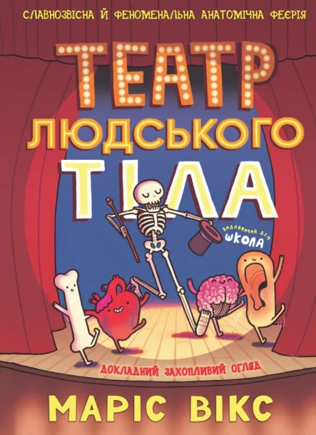 Театр людського тіла — Дитячі комікси