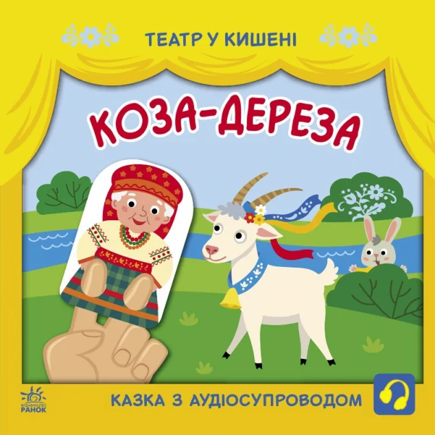 Театр у кишені. Коза-дереза — Світлана Моісеєнко