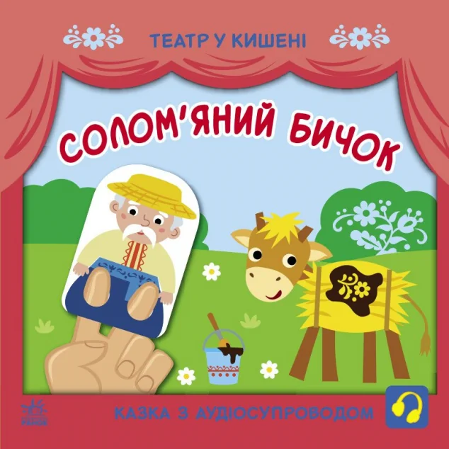 Театр у кишені. Солом'яний бичок — Дитяча проза