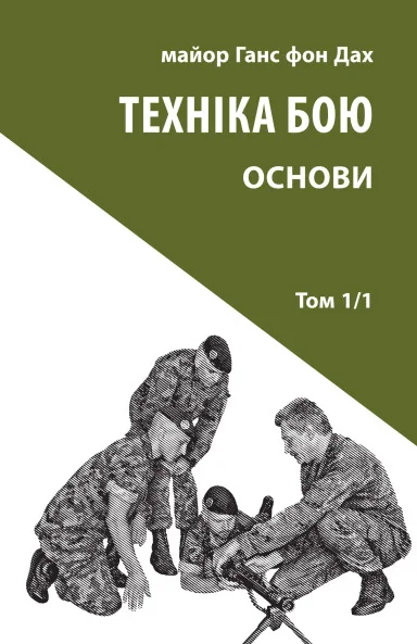 Техніка бою. Том 1. Частина 1 — Нонфікшн