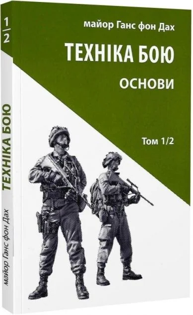 Техніка бою. Том 1. Частина 2
