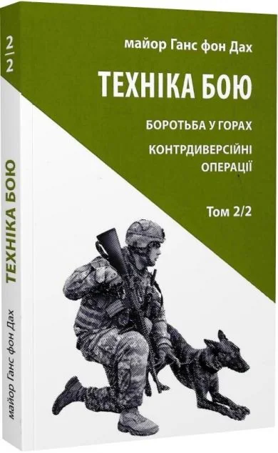 Техніка бою. Том 2. Частина 2 — Нонфікшн