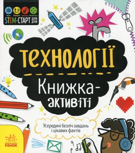 Технології. Книжка-активіті | купити книгу онлайн