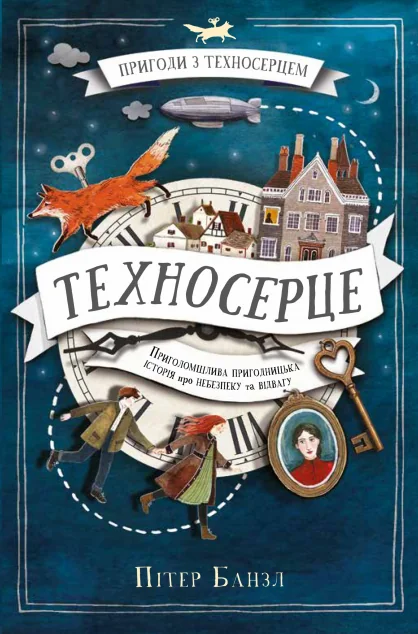 Техносерце | купити книгу онлайн