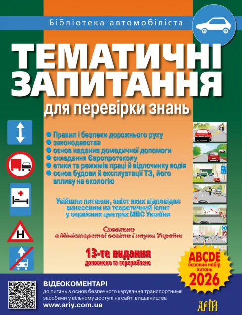 Тематичні запитання для перевірки знань ПДР 2026 — Арій