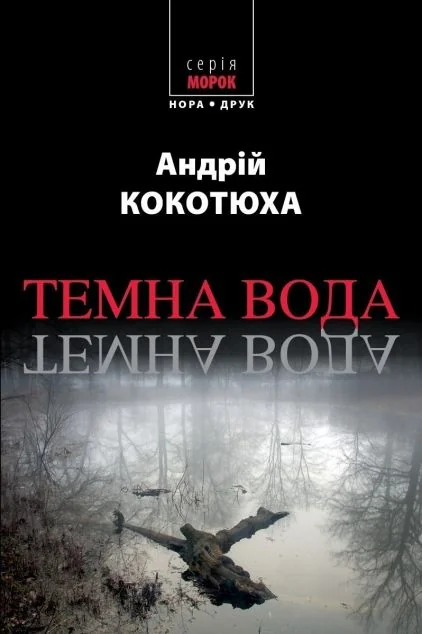 Темна вода — Сучасна українська проза
