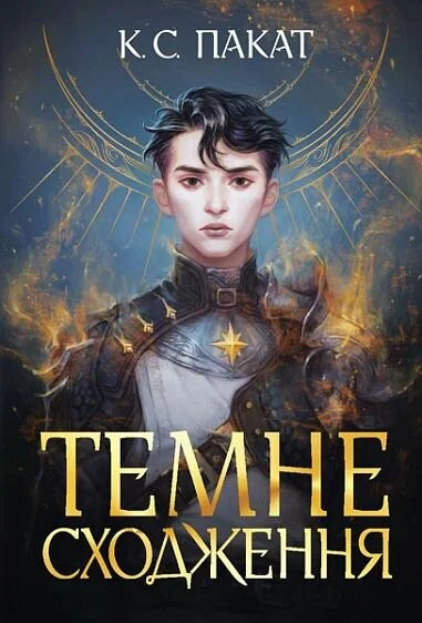 Темне сходження — фото 2