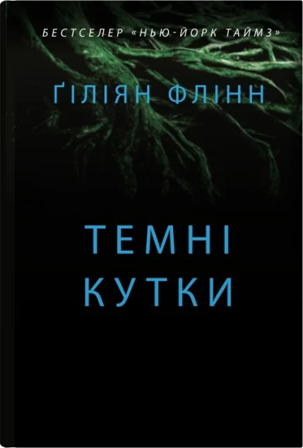 Темні кутки — Сучасна зарубіжна проза