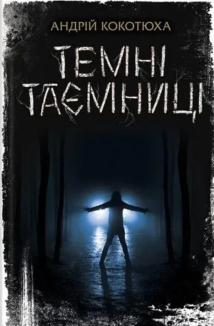 Темні таємниці — Сучасна українська проза