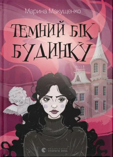 Темний бік будинку — Підліткове фентезі