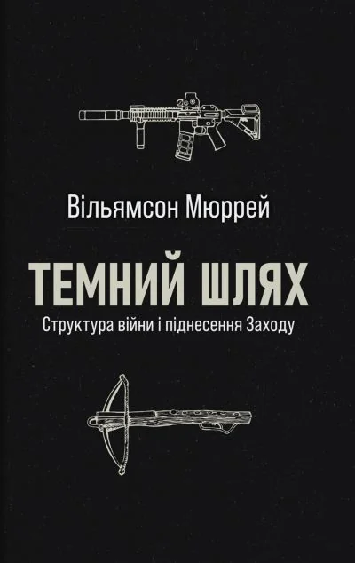Темний шлях — Історія та культура