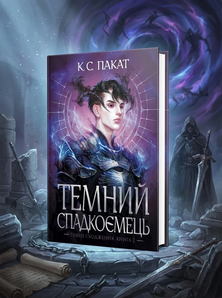 Темний спадкоємець — Зарубіжне фентезі