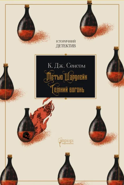 Метью Шардлейк. Темний вогонь — Апріорі