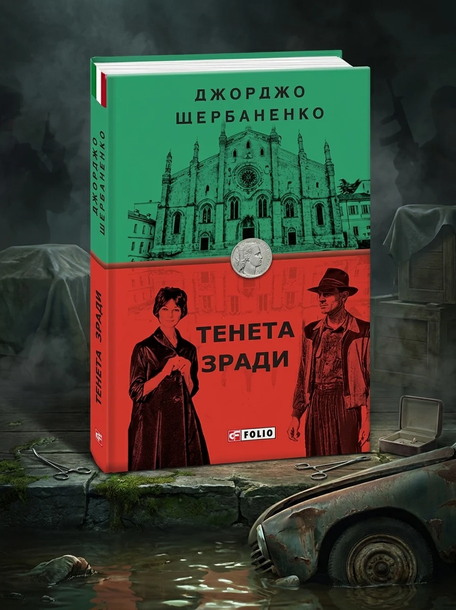 Тенета зради | купити книгу онлайн