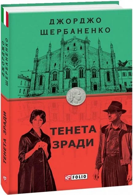 Тенета зради | купити книгу онлайн