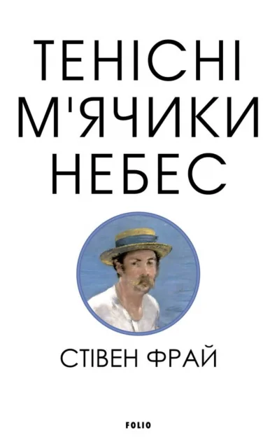 Тенісні м’ячики небес — Сучасна зарубіжна проза