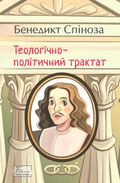 Теологічно-політичний трактат — Філософія