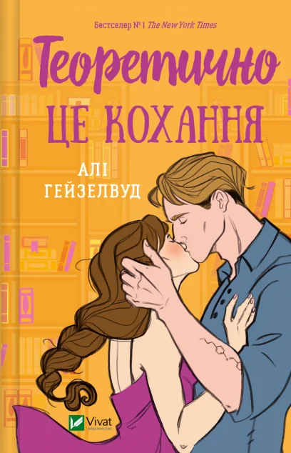 Теоретично це кохання — Сучасна зарубіжна проза