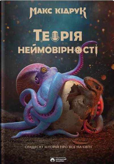 Теорія Неймовірності. Сімдесят історій про все на світі — фото 2