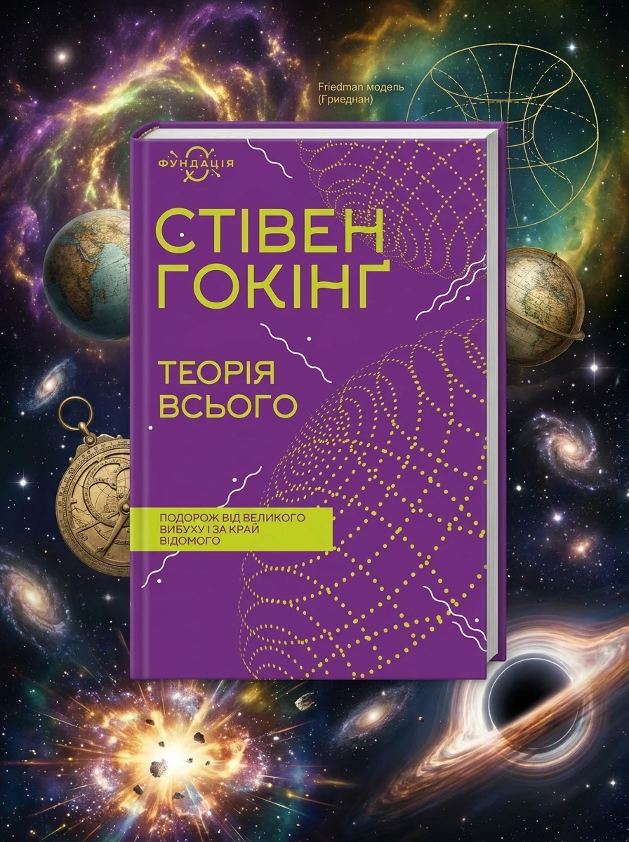 Теорія всього — фото 2