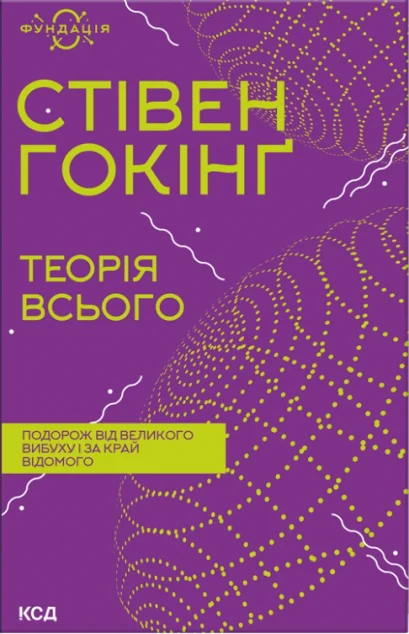 Теорія всього | купити книгу онлайн