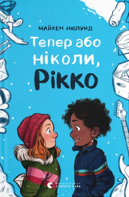 Тепер або ніколи, Рікко — Дитяча проза