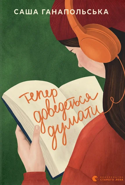 Тепер доведеться думати — Сучасна українська проза