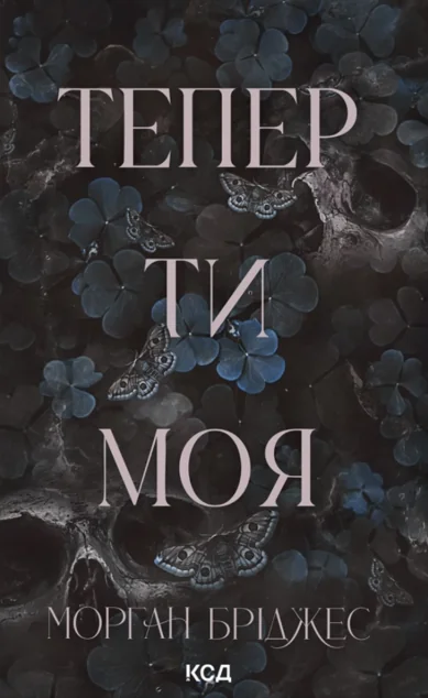 Тепер ти моя — КСД