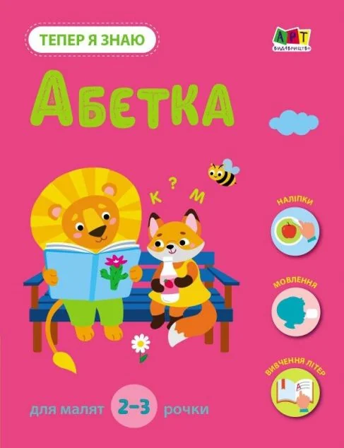 Тепер я знаю. Абетка — Розвивальні книги