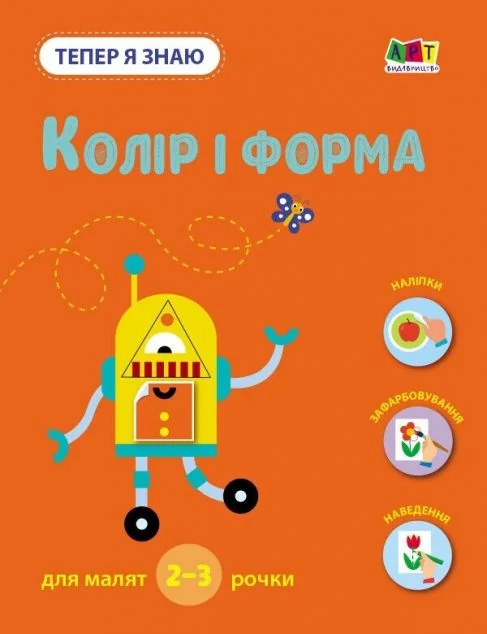 Тепер я знаю. Колір і форма — Розвивальні книги