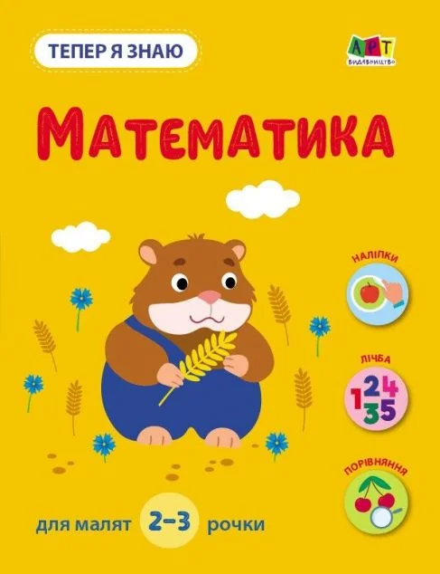 Тепер я знаю. Математика — Наталія Коваль