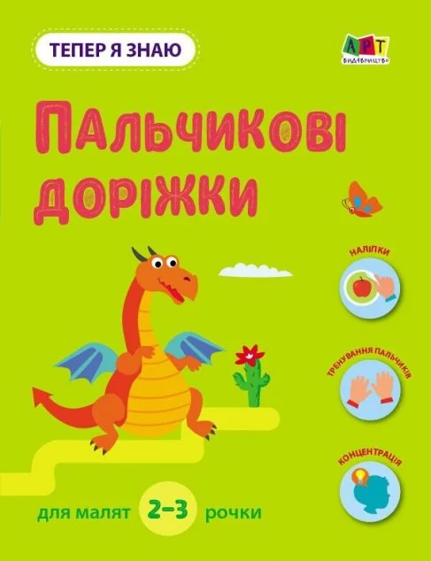 Тепер я знаю. Пальчикові доріжки — Наталія Коваль