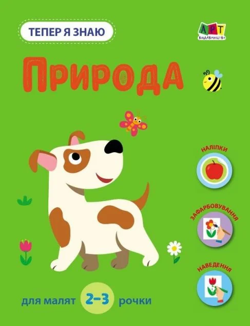 Тепер я знаю. Природа — Розвивальні книги