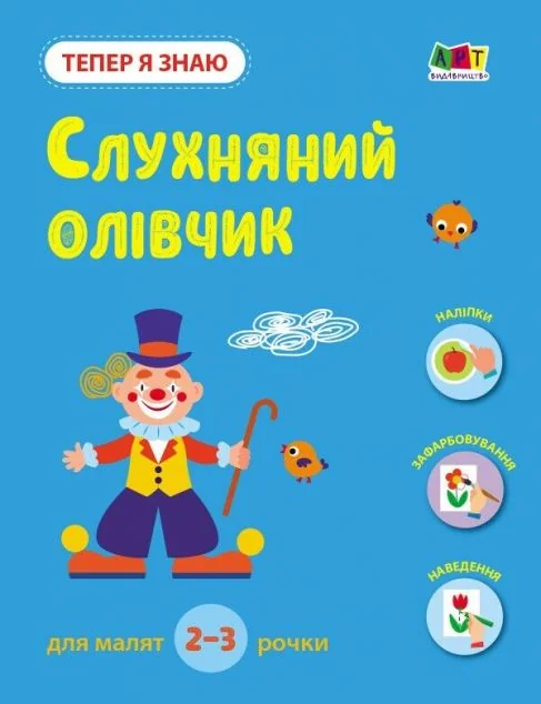 Тепер я знаю. Слухняний олівчик — Розвивальні книги