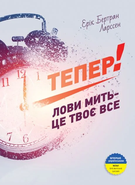 Тепер! — Саморозвиток та мотивація