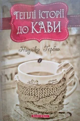 Теплі історіії до кави — Сучасна українська проза