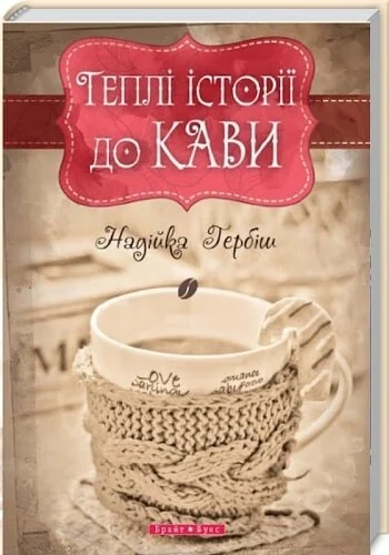 Теплі історіії до кави — Сучасна українська проза