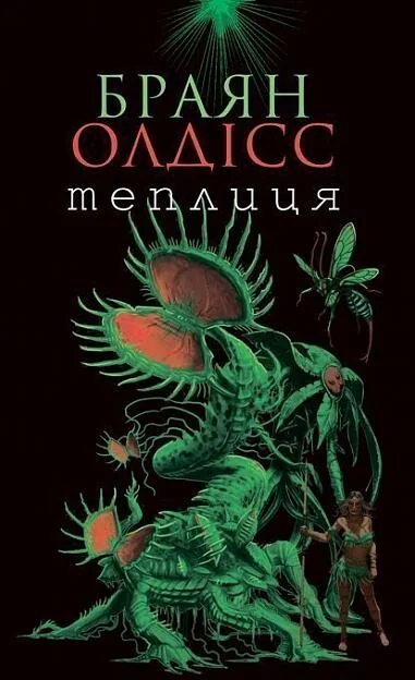 Теплиця — Браян Олдісс